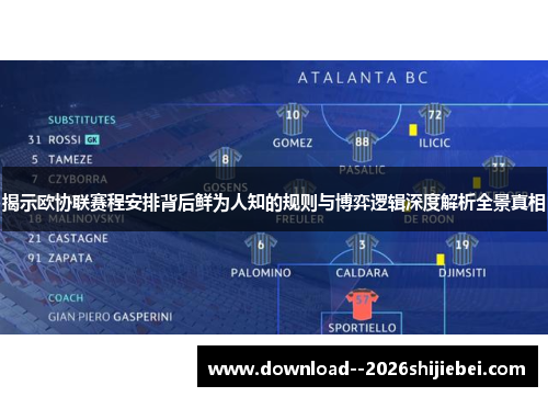 揭示欧协联赛程安排背后鲜为人知的规则与博弈逻辑深度解析全景真相