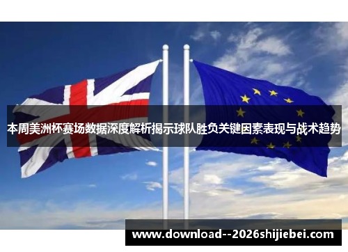 本周美洲杯赛场数据深度解析揭示球队胜负关键因素表现与战术趋势 本周美洲杯赛场数据深度解析揭示球队胜负关键因素表现与战术趋势