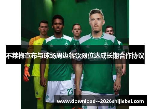 不莱梅宣布与球场周边餐饮摊位达成长期合作协议