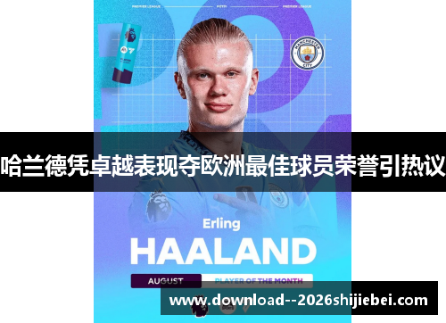 哈兰德凭卓越表现夺欧洲最佳球员荣誉引热议