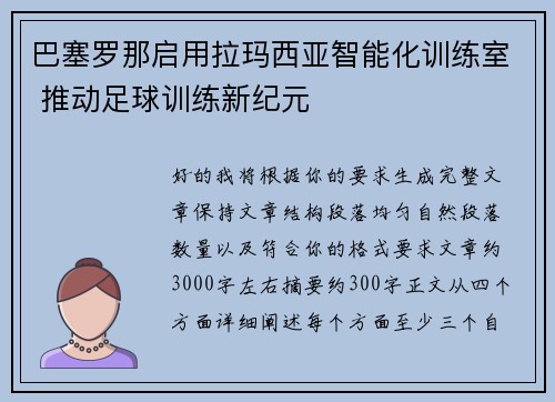 巴塞罗那启用拉玛西亚智能化训练室 推动足球训练新纪元