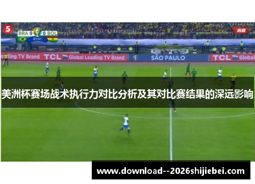 美洲杯赛场战术执行力对比分析及其对比赛结果的深远影响