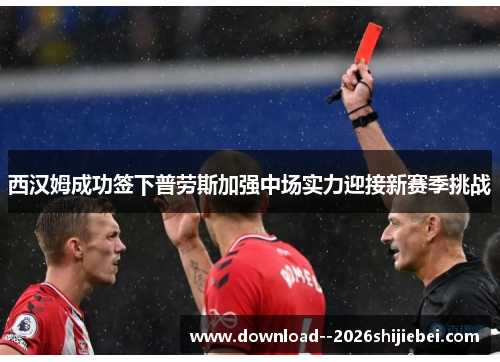 西汉姆成功签下普劳斯加强中场实力迎接新赛季挑战