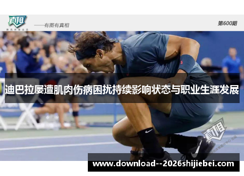迪巴拉屡遭肌肉伤病困扰持续影响状态与职业生涯发展