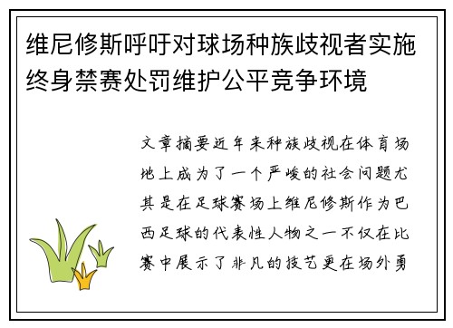 维尼修斯呼吁对球场种族歧视者实施终身禁赛处罚维护公平竞争环境