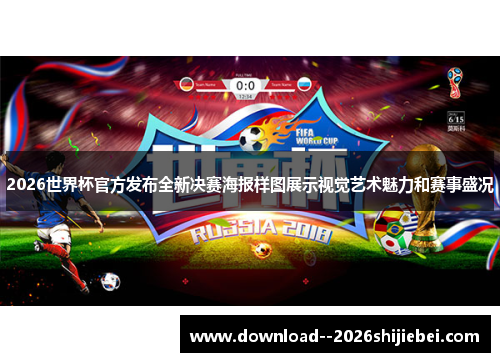 2026世界杯官方发布全新决赛海报样图展示视觉艺术魅力和赛事盛况