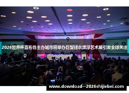 2026世界杯宣布各主办城市将举办巨型球衣漂浮艺术展引发全球关注