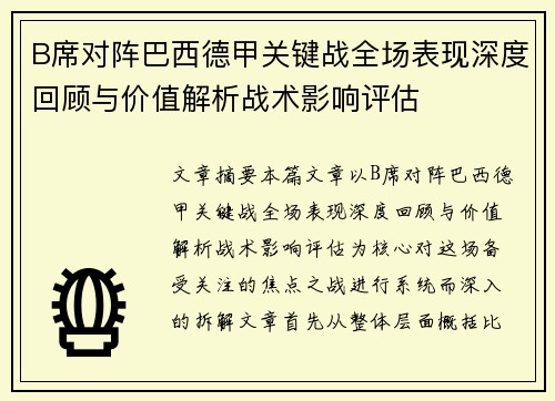 B席对阵巴西德甲关键战全场表现深度回顾与价值解析战术影响评估