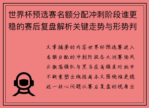 世界杯预选赛名额分配冲刺阶段谁更稳的赛后复盘解析关键走势与形势判断