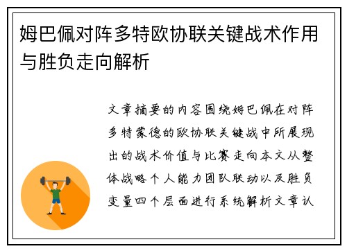 姆巴佩对阵多特欧协联关键战术作用与胜负走向解析