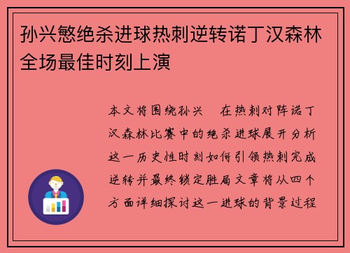 孙兴慜绝杀进球热刺逆转诺丁汉森林全场最佳时刻上演