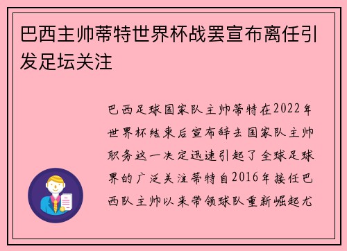 巴西主帅蒂特世界杯战罢宣布离任引发足坛关注