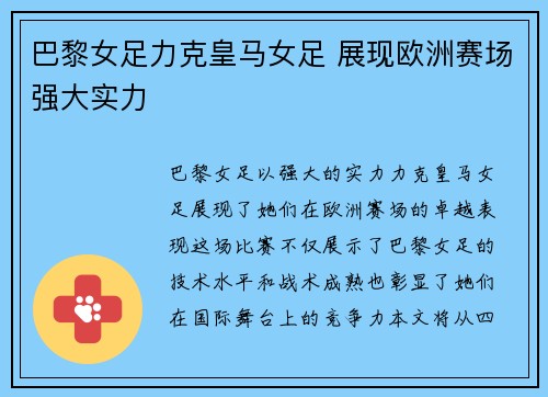巴黎女足力克皇马女足 展现欧洲赛场强大实力