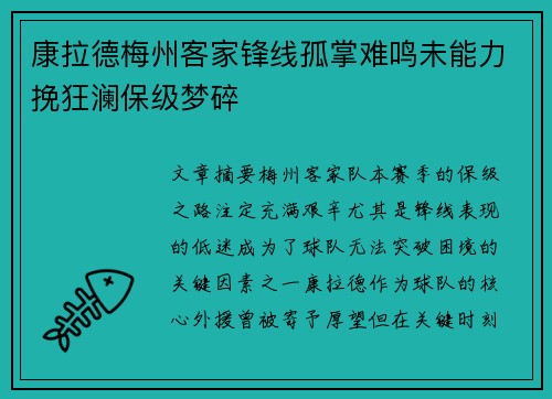 康拉德梅州客家锋线孤掌难鸣未能力挽狂澜保级梦碎