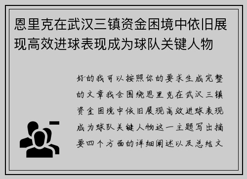 恩里克在武汉三镇资金困境中依旧展现高效进球表现成为球队关键人物