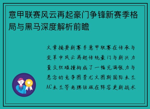 意甲联赛风云再起豪门争锋新赛季格局与黑马深度解析前瞻