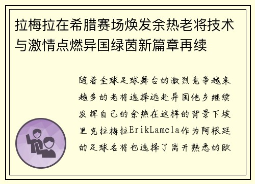 拉梅拉在希腊赛场焕发余热老将技术与激情点燃异国绿茵新篇章再续