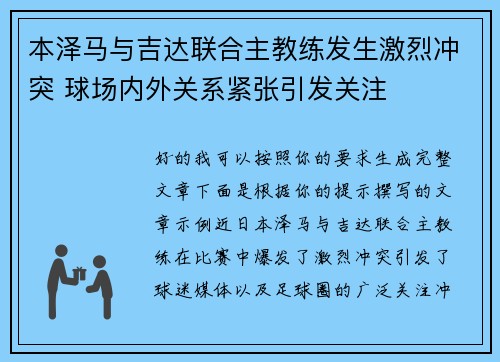 本泽马与吉达联合主教练发生激烈冲突 球场内外关系紧张引发关注