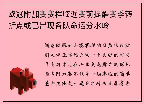 欧冠附加赛赛程临近赛前提醒赛季转折点或已出现各队命运分水岭