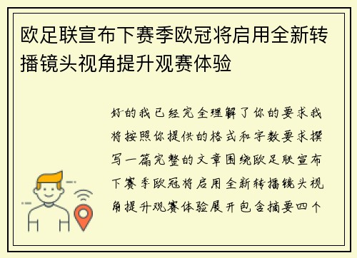 欧足联宣布下赛季欧冠将启用全新转播镜头视角提升观赛体验