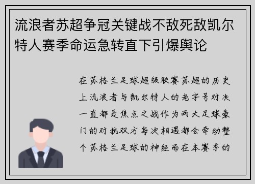流浪者苏超争冠关键战不敌死敌凯尔特人赛季命运急转直下引爆舆论