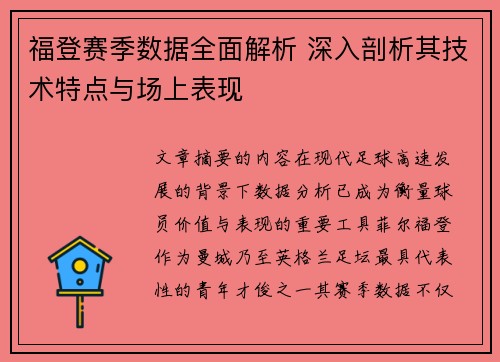 福登赛季数据全面解析 深入剖析其技术特点与场上表现