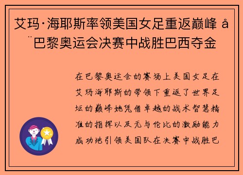 艾玛·海耶斯率领美国女足重返巅峰 在巴黎奥运会决赛中战胜巴西夺金