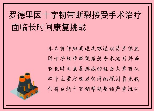 罗德里因十字韧带断裂接受手术治疗 面临长时间康复挑战