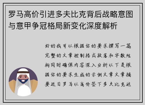罗马高价引进多夫比克背后战略意图与意甲争冠格局新变化深度解析