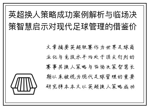 英超换人策略成功案例解析与临场决策智慧启示对现代足球管理的借鉴价值
