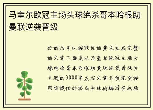 马奎尔欧冠主场头球绝杀哥本哈根助曼联逆袭晋级